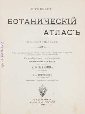 Гофман К. Ботанический атлас по системе де-Кандоля... СПб., 1897.