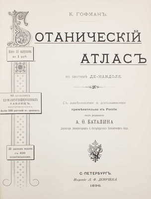 Гофман К. Ботанический атлас по системе де-Кандоля... СПб., 1897.