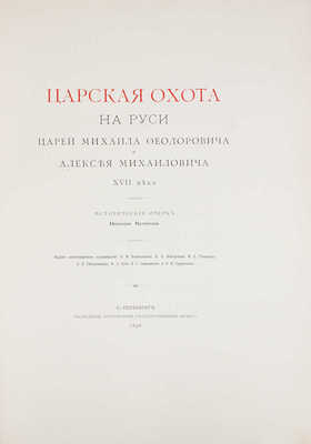 Кутепов Н.И. [Царская охота на Руси]. Исторический очерк Николая Кутепова. Т. 2. Царская охота на Руси царей... 