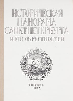 Историческая панорама Санкт-Петербурга и его окрестностей / С предисл. Г. Балицкого. М., 1911–1915.
