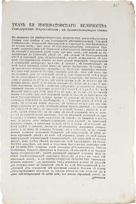 Указ Ея Императорского Величества Самодержицы Всероссийской... за приложенїе Государственной печати к планам...