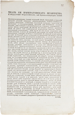 Указ Ея Императорского Величества Самодержицы Всероссийской… Апреля 30 дня 1786 года