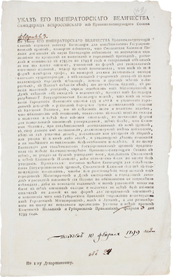 Указ Его Императорского Величества Самодержца Всероссийского… Февраля 3 дня 1799 года
