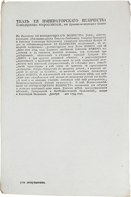 Указ Ея Императорского Величества Самодержицы Всероссийской… Декабря 1794 года