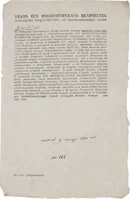 Указ Его Императорского Величества Самодержца Всероссийского… Генваря дня 1800 года
