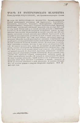 Указ Ея Императорского Величества Самодержицы Всероссийской… Маїя 25 дня 1786 года