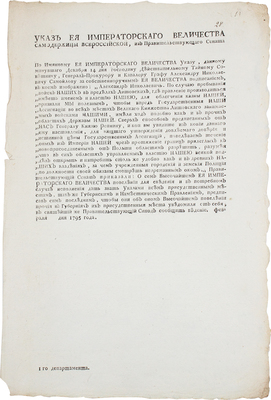 Указ Ее Императорского Величества Самодержицы… по случаю пребывания войск наших в пределах Литовских… февраля 1795 года.