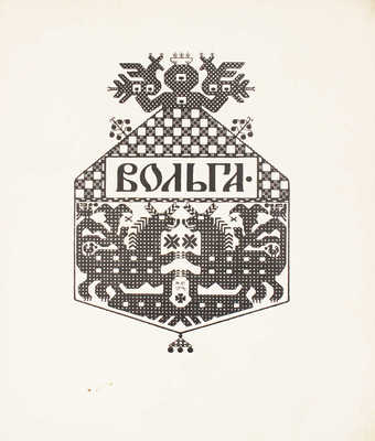 Вольга / Рис. И.Я. Билибин. Пг.: Изд. И.И. Билибина, 1904.