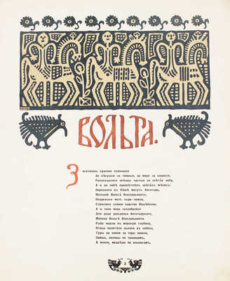 Вольга / Рис. И.Я. Билибин. Пг.: Изд. И.И. Билибина, 1904.