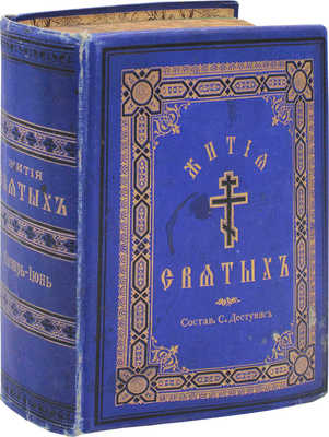Дестунис С.А. Жития святых. Ежедневное чтение для народа и для церковно-приходских школ... СПб., 1897.