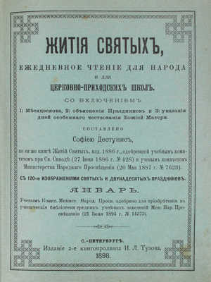 Дестунис С.А. Жития святых. Ежедневное чтение для народа и для церковно-приходских школ... СПб., 1897.