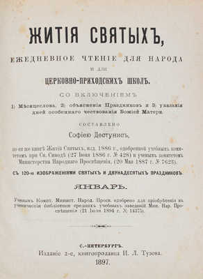 Дестунис С.А. Жития святых. Ежедневное чтение для народа и для церковно-приходских школ... СПб., 1897.