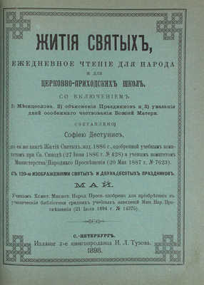 Дестунис С.А. Жития святых. Ежедневное чтение для народа и для церковно-приходских школ... СПб., 1897.