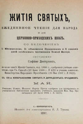 Дестунис С.А. Жития святых. Ежедневное чтение для народа и для церковно-приходских школ... СПб., 1897.