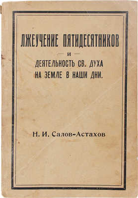 Салов-Астахов Н.И. Лжеучение пятидесятников и деятельность Св. Духа на земле в наши дни. New York, 1928.