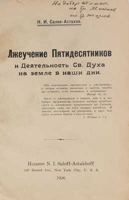 Салов-Астахов Н.И. Лжеучение пятидесятников и деятельность Св. Духа на земле в наши дни. New York, 1928.