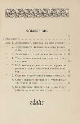 Салов-Астахов Н.И. Лжеучение пятидесятников и деятельность Св. Духа на земле в наши дни. New York, 1928.