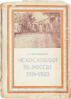 Драгомирецкий В.С. Чехословаки в России. 1914–1920. Париж; Прага: Изд. автора, 1928.