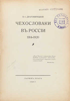 Драгомирецкий В.С. Чехословаки в России. 1914–1920. Париж; Прага: Изд. автора, 1928.