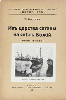 Безруков В. Из царства сатаны на свет Божий. (Захват «Утриша») / Предисл. Е. Миллера. Париж: Долой зло, 1927.