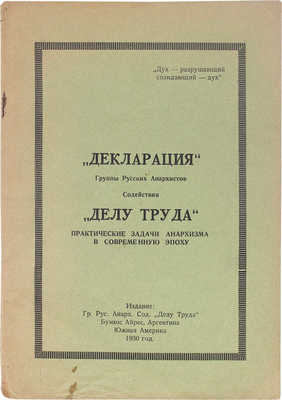 Декларация Группы русских анархистов содействия «Делу труда». Практические задачи анархизма... Буэнос-Айрес, 1930.