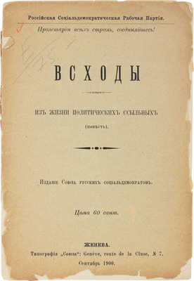 Всходы из жизни политических ссыльных. (Повесть) / Российская социал-демократическая рабочая партия. Женева, 1900.