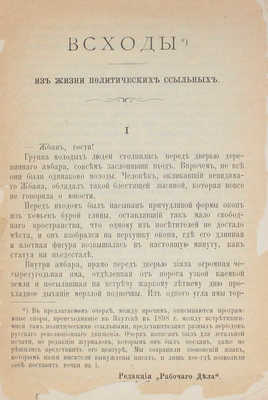 Всходы из жизни политических ссыльных. (Повесть) / Российская социал-демократическая рабочая партия. Женева, 1900.