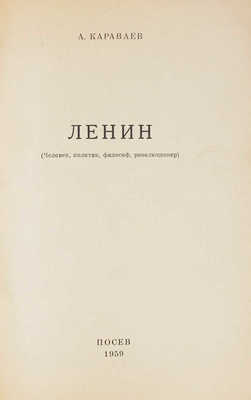 Караваев А. Ленин. (Человек, политик, философ, революционер) / Предисл. Е. Гаранина. Франкфурт-на-Майне: Посев, 1959.