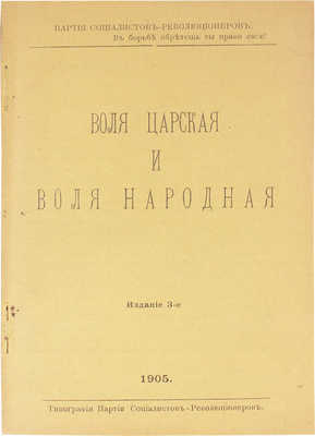 Воля царская и воля народная / Партия социалистов-революционеров. 3-е изд. Б. м., 1905.