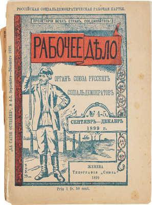 Рабочее дело. Орган Союза русских социал-демократов. № 4-5. Сентябрь-декабрь. Женева, 1899.