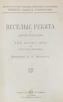 Стивенсон Р.Л. Полное собрание романов, повестей и рассказов Роберта Льюиса Стивенсона. В 6 т. СПб., [1913–1914].