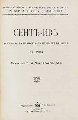 Стивенсон Р.Л. Полное собрание романов, повестей и рассказов Роберта Льюиса Стивенсона. В 6 т. СПб., [1913–1914].