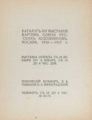 Каталог XIV выставки картин Союза русских художников / Союз русских художников. М.: Т-во тип. А.И. Мамонтова, 1916.