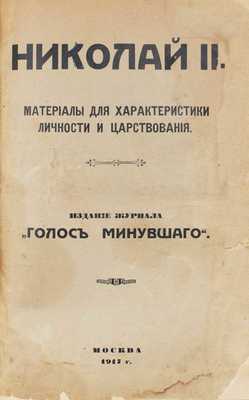 Николай II. Материалы для характеристики личности и царствования / Ред.-изд. С.П. Мельгунов. М.: Изд. журнала «Голос минувшего», 1917.