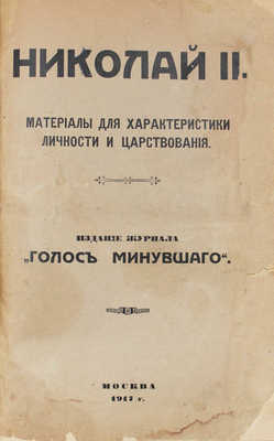 Николай II. Материалы для характеристики личности и царствования / Ред.-изд. С.П. Мельгунов. М., 1917.