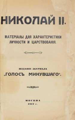 Николай II. Материалы для характеристики личности и царствования / Ред.-изд. С.П. Мельгунов. М.: Изд. журнала «Голос минувшего», 1917.