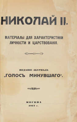 Николай II. Материалы для характеристики личности и царствования / Ред.-изд. С.П. Мельгунов. М., 1917.