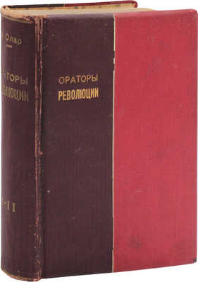 Олар А. Ораторы революции / Пер. с фр. Л. Борисовича. [В 2 т.]. Т. 1—2. М.: Д.П. Ефимов, 1907—1908.