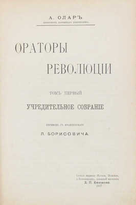 Олар А. Ораторы революции / Пер. с фр. Л. Борисовича. [В 2 т.]. Т. 1—2. М.: Д.П. Ефимов, 1907—1908.