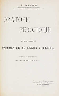 Олар А. Ораторы революции / Пер. с фр. Л. Борисовича. [В 2 т.]. Т. 1—2. М.: Д.П. Ефимов, 1907—1908.