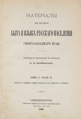 Шейн П.В. Материалы для изучения быта и языка русского населения Северозападного края. Т. 1, ч. 2. СПб., 1890.