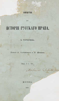 Чичерин Б.Н. Опыты по истории русского права. М.: Изд. К. Солдатенкова и Н. Щепкина, 1858.