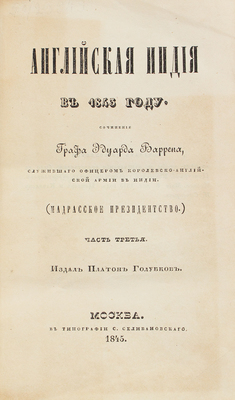 Уоррен Э. Английская Индия в 1843 году / Пер. И. Бессомыкина. [В 3 ч.]. Ч. 3. М.: Изд. П. Голубкова, 1845.