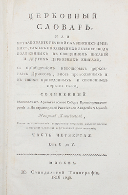 Алексеев П.А. Церковный словарь, или Истолкование речений славенских древних... М., 1816.