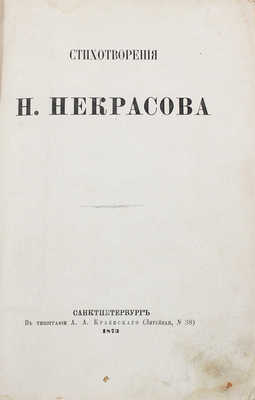 Некрасов Н.А. Стихотворения Н. Некрасова. [В 3 т., в 6 ч.]. Т. 1–3, ч. 1–6. СПб.: Тип. А.А. Краевского, 1873.