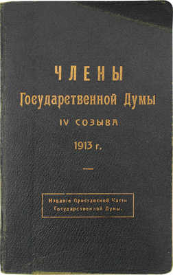 Члены Государственной Думы IV созыва. [Б. м.]: Изд. Приставской части Государственной Думы, 1913.