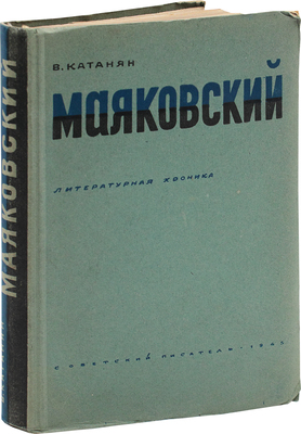 Катанян В.А. Маяковский. Литературная хроника. М.: Советский писатель, 1945.