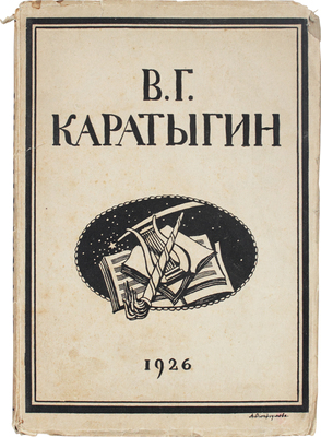 В.Г. Каратыгин. Жизнь, деятельность, статьи и материалы. Вып. 1 [ед.]. Л.: Academia, 1927.