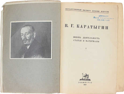 В.Г. Каратыгин. Жизнь, деятельность, статьи и материалы / Гос. институт истории искусств. Вып. 1 [ед.]. Л.: Academia, 1927.