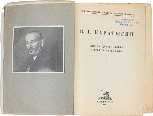 В.Г. Каратыгин. Жизнь, деятельность, статьи и материалы. Вып. 1 [ед.]. Л.: Academia, 1927.